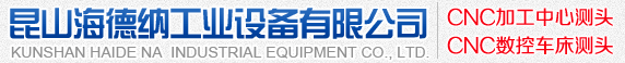 昆山海德納工業設備有限公司_機床測頭|CNC測頭|數控車床測頭|CNC在線測量|三維測頭
