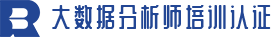 大數(shù)據(jù)分析師培訓(xùn)認(rèn)證