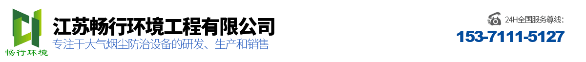 干式鍋爐除塵器-DMC布袋式除塵器-水泥廠倉(cāng)頂除塵器-脫硫脫硝廠家-江蘇暢行環(huán)境工程有限公司