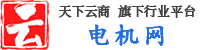 電機網(wǎng)-專注步進_伺服_直流_同步電機采購批發(fā)_廠家平臺