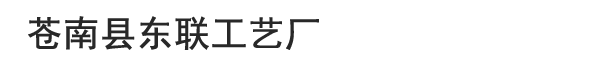 蒼南縣東聯工藝廠