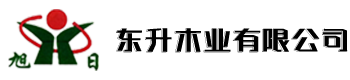 東升木業(yè)有限公司