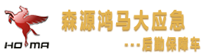 全災種后勤保障車、大應急后勤保障車，模塊化方艙、宿營車、淋浴車、多功能餐車、凈水車、洗滌車、通信指揮車--森源鴻馬應急救援保障車