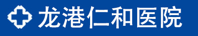 蒼南專業看診男科、婦科人流、肛腸_龍港仁和醫院【官方在線】