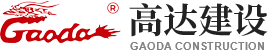 高達建設管理發展有限責任公司