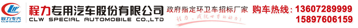 冷藏車|吸污車|吸糞車|環衛垃圾車價格|道路清掃車|高空作業車|程力汽車（廠家）股份有限公司