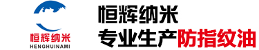 防指紋油_不銹鋼防指紋油_五金防指紋油-深圳市恒輝納米科技有限公司