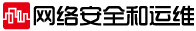 網(wǎng)絡(luò)安全和運(yùn)維