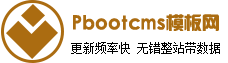 互聯招財吧-pb模板網站-做完整無錯帶數據的pbootcms模板下載平臺