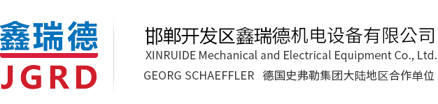 邯鄲開發區鑫瑞德機電設備有限公司