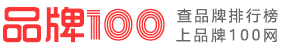 品牌100網-十大品牌排行榜及生活服務排行榜查詢網站