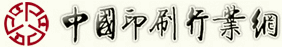 中國印刷技術協會_中國印刷行業網_中國印刷雜志社_印刷_印刷雜志_印刷網_印刷協會_印刷行業權威信息發布網站