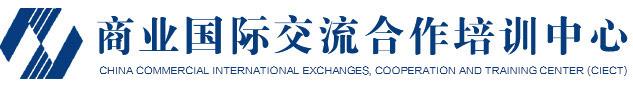 商業(yè)國際交流合作培訓中心