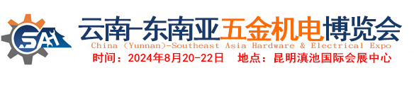 東南亞五金展，五金展，五金機(jī)電展，云南五金展，云南五金機(jī)電展，西南五金展，西南五金機(jī)電展，昆明五金展，昆明五金機(jī)電展