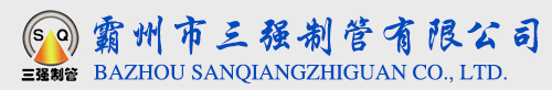 霸州市三強制管有限公司