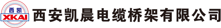 西安凱晨電纜橋架有限公司