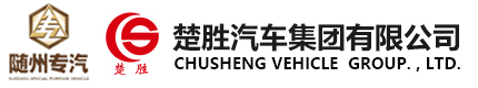 油罐車-清障車-自卸車-消防車-環(huán)衛(wèi)車-楚勝汽車集團(tuán)-官方網(wǎng)站