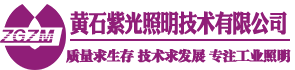【紫光照明】黃石紫光照明技術有限公司-工業照明紫光照明燈具廠家直銷