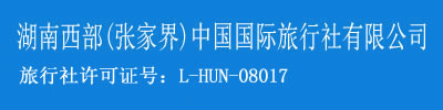 張家界旅游攻略_湖南西部(張家界)中國國際旅行社有限公司――張家界旅游，張家界旅行社