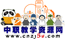 中職教學資源網-模具 對口升學, 焊接，機電維修，機電，電氣自動化 綠化 中職 試卷 園林 種植 園藝 教案 牧畜獸醫(yī) 職業(yè)中學 中等職業(yè) 職業(yè)高中 語文 數學 課件 教案 試卷 教學設計 機械，機械基礎，數控機床，電子技術，模具設計，金屬加工，電子材料，交通，職業(yè)，運輸，駕駛，養(yǎng)護，能源，開采，計算機 等級考試 程序 Photoshop flash 平面設計 網絡   歷年真題  會計 統(tǒng)計 稅收 審計 銀行 采礦 勘探 礦井通風  環(huán)境監(jiān)測 水文 職業(yè)教育  醫(yī)藥  護理  保健  醫(yī)學檢驗  康復技術  中醫(yī)護理  社區(qū)醫(yī)學  醫(yī)學美容 商務英語 商務日語 考證原題