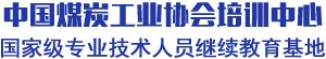 全國煤炭行業現代遠程教育培訓網