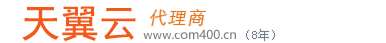 天翼云代理,天翼云代理商,天翼云渠道商,3-5折【全國(guó)最低】