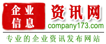 企業信息資訊網-企業新聞發布網站，是您企業推廣的好伙伴。