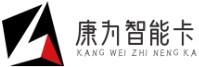 康為智能卡 - 全品類智能卡解決方案專家