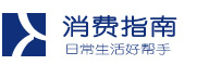 消費(fèi)指南