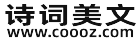 詩(shī)詞美文網(wǎng)