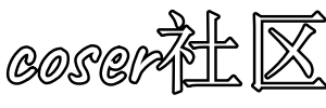 coser社區(qū) - cosplay愛好者文化圖集分享圣地