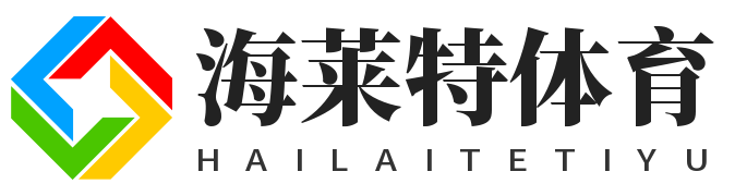 海萊特體育-保持你的熱愛