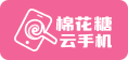 首頁(yè) - 棉花糖云手機(jī)