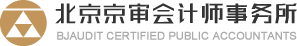 北京京審會(huì)計(jì)師事務(wù)所有限公司