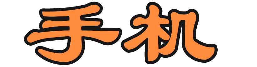 手機網-鴻蒙(HarmonyOS)、安卓(android)、蘋果（IOS）等手機的使用教程及APP開發技術知識文檔。