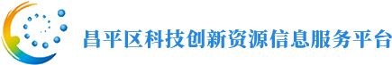 昌平區(qū)科技創(chuàng)新資源信息服務(wù)平臺(tái)