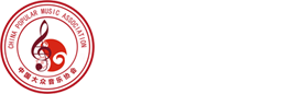 中國大眾音樂協會