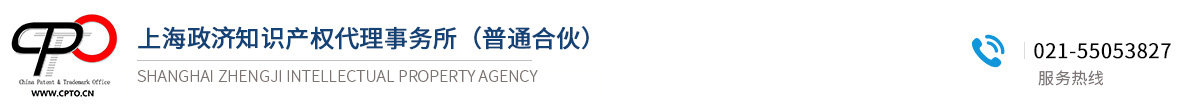 上海政濟知識產權代理事務所（普通合伙）
