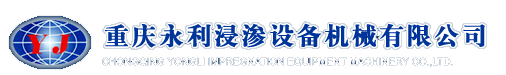 浸滲設備_浸滲劑_浸滲機械-重慶永利浸滲設備機械有限公司
