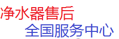 凈水器維修電話換濾芯安裝服務(wù)