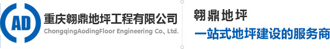 重慶地坪施工_重慶環氧地坪_金剛砂地坪材料-重慶翱鼎地坪工程有限公司