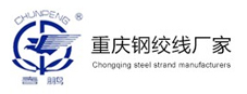 重慶鋼絞線廠家-重慶無粘結(jié)鋼絞線-重慶預(yù)應(yīng)力鋼絞線公司