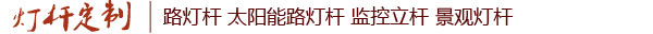 重慶燈桿廠電話【023-68190193】重慶路燈桿廠,重慶生產(chǎn)路燈桿廠家哪家好,哪里有路燈廠家
