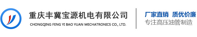 重慶液壓油管接頭_高壓油管軟管加工廠家-重慶豐冀寶源機電有限公司
