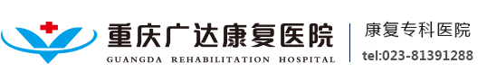重慶廣達(dá)康復(fù)醫(yī)院官方網(wǎng)站