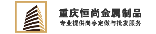 重慶崗亭-移動廁所-重慶恒尚金屬制品有限公司