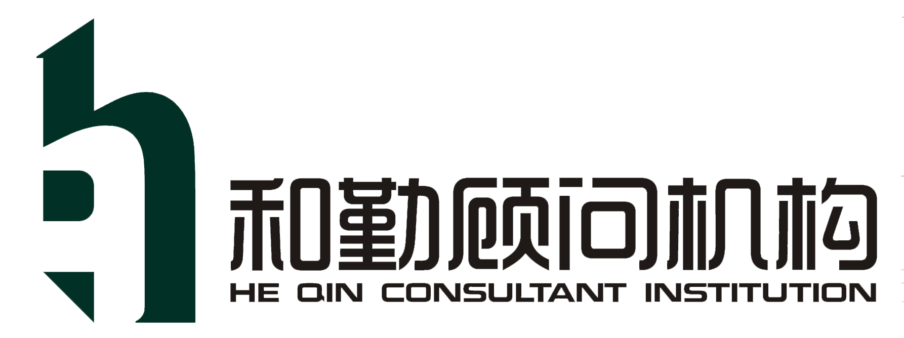 和勤顧問機(jī)構(gòu)-和勤顧問機(jī)構(gòu)