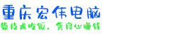 重慶電腦維修,重慶監(jiān)控維修,重慶電腦維護(hù),重慶it外包,重慶網(wǎng)絡(luò)布線,重慶數(shù)據(jù)恢復(fù),重慶電腦遠(yuǎn)程服務(wù),重慶上門電腦維修,重慶網(wǎng)絡(luò)維修