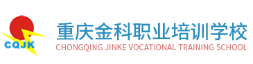 重慶金科職業(yè)培訓(xùn)學(xué)校-重慶電腦培訓(xùn)|會計考證|專、本科學(xué)歷教育
