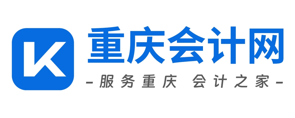 重慶會計網 - 服務重慶 會計之家